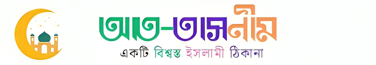 আত-তাসনীম